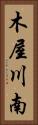 木屋川南 Vertical Portrait
