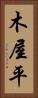 木屋平 Vertical Portrait