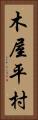 木屋平村 Vertical Portrait
