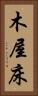 木屋床 Vertical Portrait