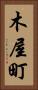 木屋町 Vertical Portrait