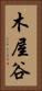 木屋谷 Vertical Portrait