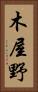 木屋野 Vertical Portrait