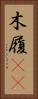 木履(rK) Vertical Portrait