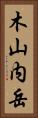 木山内岳 Vertical Portrait