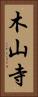 木山寺 Vertical Portrait