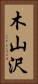 木山沢 Vertical Portrait
