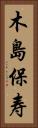 木島保寿 Vertical Portrait