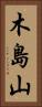 木島山 Vertical Portrait