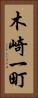 木崎一町 Vertical Portrait