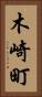 木崎町 Vertical Portrait