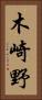 木崎野 Vertical Portrait