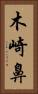 木崎鼻 Vertical Portrait