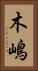 木嶋 Vertical Portrait