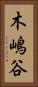 木嶋谷 Vertical Portrait