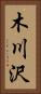 木川沢 Vertical Portrait
