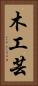 木工芸 Vertical Portrait