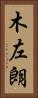 木左朗 Vertical Portrait