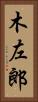 木左郎 Vertical Portrait