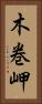 木巻岬 Vertical Portrait