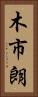木市朗 Vertical Portrait