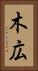 木広 Vertical Portrait