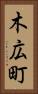 木広町 Vertical Portrait