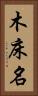 木床名 Vertical Portrait