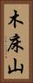 木床山 Vertical Portrait