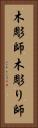 木彫師 Vertical Portrait