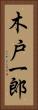 木戸一郎 Vertical Portrait