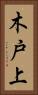 木戸上 Vertical Portrait