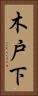 木戸下 Vertical Portrait