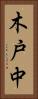 木戸中 Vertical Portrait