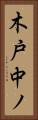 木戸中ノ Vertical Portrait