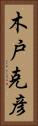 木戸克彦 Vertical Portrait