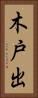 木戸出 Vertical Portrait
