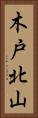 木戸北山 Vertical Portrait