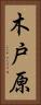 木戸原 Vertical Portrait
