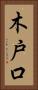 木戸口 Vertical Portrait