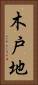 木戸地 Vertical Portrait