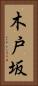 木戸坂 Vertical Portrait