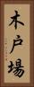 木戸場 Vertical Portrait