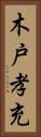 木戸孝充 Vertical Portrait