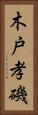 木戸孝磯 Vertical Portrait
