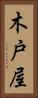 木戸屋 Vertical Portrait