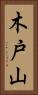 木戸山 Vertical Portrait