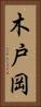 木戸岡 Vertical Portrait
