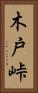 木戸峠 Vertical Portrait