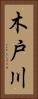 木戸川 Vertical Portrait